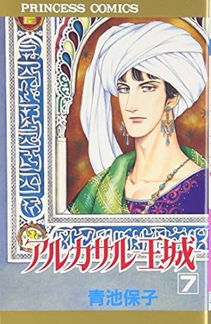 Amazon.co.jp: アルカサル-王城- (3) (秋田文庫 20-29) : 青池 保子: 本